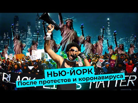Видео: Нью-Йорк: последствия пандемии и протестов Black Lives Matter, проблемный дом Абрамовича