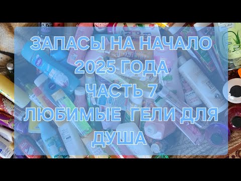 Видео: ЗАПАСЫ НА НАЧАЛО 2025 ГОДА // ЧАСТЬ 7 // ЛЮБИМЫЕ Гели для душа