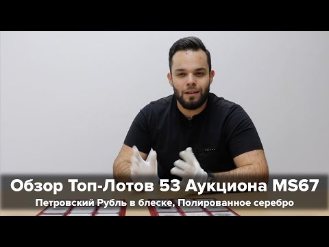Видео: Топ Лоты 53 Аукциона MS67 - Петровский Рубль, Полированное серебро, Люкс 5 коп 1933