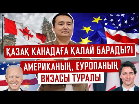 Видео: Қазақ Канадаға Қалай Барады?!/ Американың, Еуропаның Визасы туралы/ Серікжан Біләшұлы