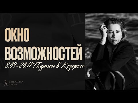 Видео: ПЕРЕХОД ПЛУТОНА В КОЗЕРОГА/ОКНО ВОЗМОЖНОСТЕЙ/Прогноз для знаков