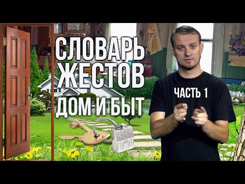 Видео: Словарь РЖЯ: Дом и быт. Часть 1