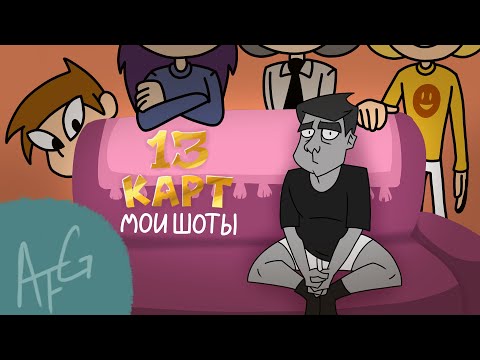 Видео: МОИ ШОТЫ 1 СЕЗОНА 13 КАРТ (16+)