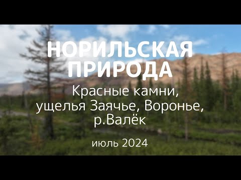 Видео: ПВД до р.Валёк.