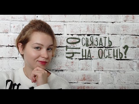 Видео: что связать на осень? идеи для вязания🍁🍂