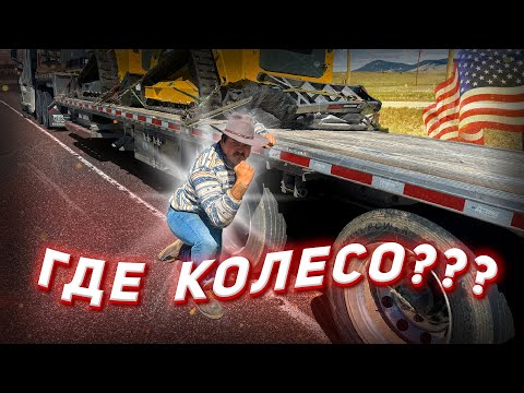 Видео: Дальнобой по США! ДТП с индусом! Стажер потерял колесо. Это не рейс, а издевательство!