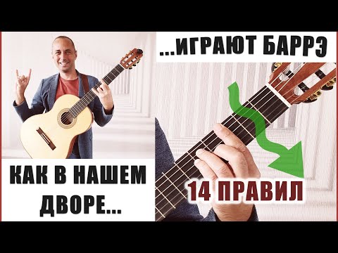 Видео: Как ставить и играть Баррэ на гитаре правильно и без усилий