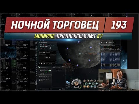 Видео: EVE - Ночной торговец №193 - MOONPIRE про плексы и RMT