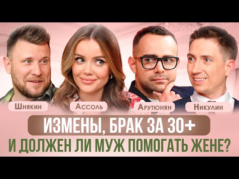 Видео: КОГО ВЫБИРАЮТ, А КОМУ ИЗМЕНЯЮТ МУЖЧИНЫ? АССОЛЬ, НИКУЛИН, ШНЯКИН АРУТЮНЯН