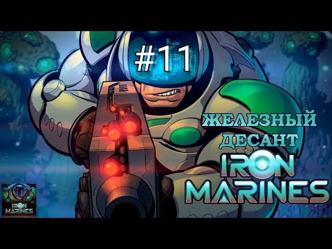 Видео: СТРАТЕГИЯ ЖЕЛЕЗНЫЙ ДЕСАНТ НА АНДРОИД| ПРОХОЖДЕНИЕ| ЧАСТЬ 11