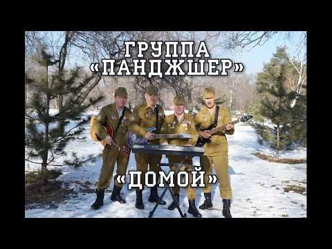 Видео: Группа Панджшер - Домой