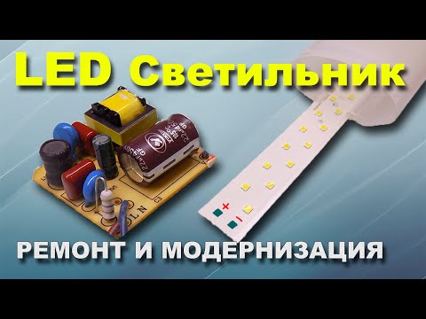 Видео: Ремонт светодиодного светильника Lezard 36 ватт } * { Repair LED lamp Lezard 36 watts