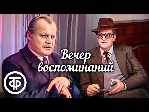 Видео: Вечер воспоминаний. Телеспектакль по повести Георгия Березко (1978)