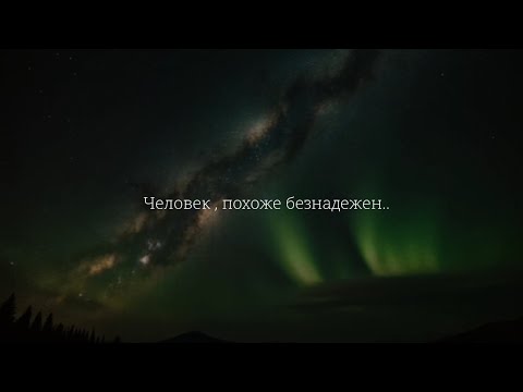 Видео: Человек, похоже, безнадёжен. 