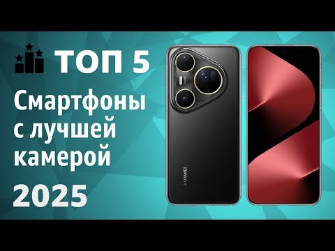 Видео: ТОП—5. Cмартфоны с лучшей камерой [камерофоны]. Рейтинг 2025 года!