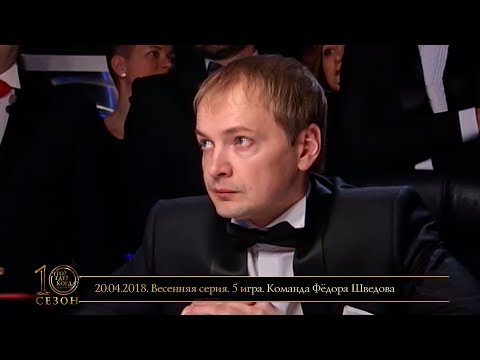 Видео: «Что? Где? Когда?» в Беларуси. 10 сезон. Весенняя серия. 5 игра. Команда Фёдора Шведова / 20.04.2018