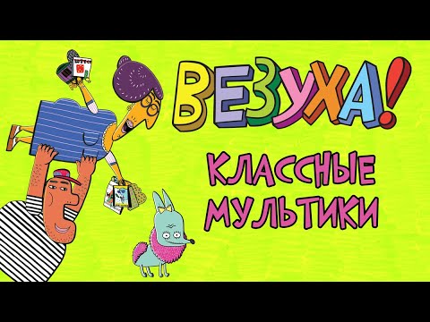 Видео: Везухи! - Классные серии (сборник) | Мультфильм для детей и взрослых