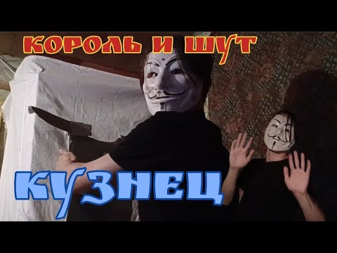 Видео: Король и Шут — Кузнец | ИЗ ВИДЕО: Король и Шут - тайная история 2