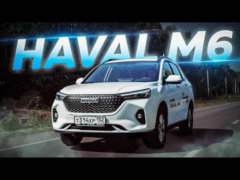 Видео: Обзор Haval M6. Бюджетный китаец Хавал М6? Проверим!