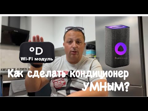 Видео: Как сделать кондиционер умным? Управление кондиционером через Алису? Климат-контроль вашего дома!!!