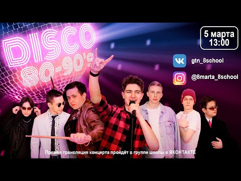 Видео: Праздничный концерт DISCO 80-90's