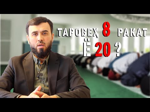 Видео: Таровеҳ 8 ракат ё 20 ракат?
