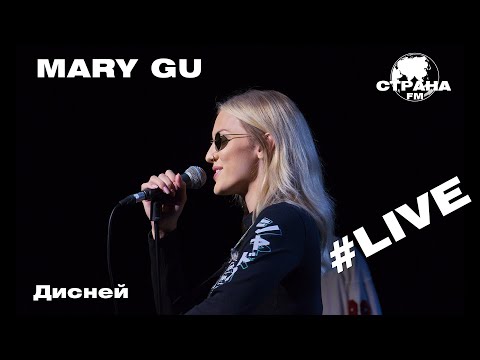 Видео: Mary Gu - Дисней (Страна FM LIVE)