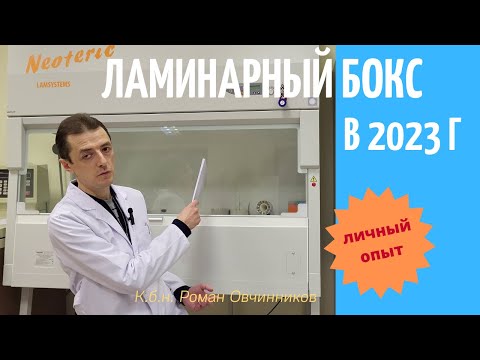 Видео: Ламинарный бокс 2го класса. Как выбрать для баклаборатории в 2023 г.