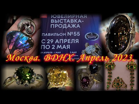 Видео: Москва. Апрель 2023. ВДНХ. Выставка-продажа "Ювелирный вернисаж"