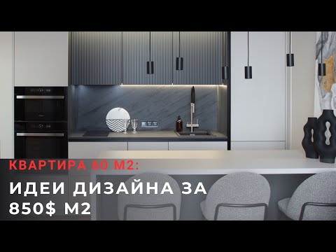 Видео: Квартира 60 м2: идеи дизайна за 850$ м2