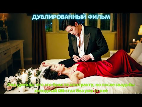 Видео: Она думала, что это брак по контракту, но после свадьбы холодный CEO стал без ума от неё