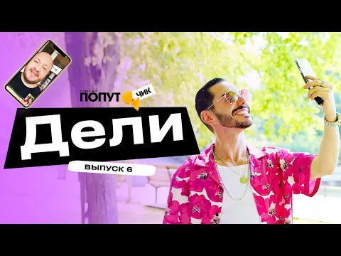 Видео: Попутчик #6 | Дели