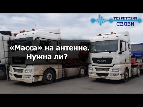 Видео: Как сделать массу на антенне?