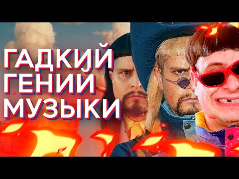 Видео: Гадкий гений популярности в музыке