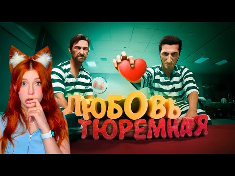 Видео: Любовь тюремная (Ностальгируем в A Way Out) Мармок и Джохан Реакция