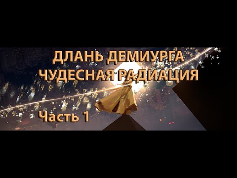 Видео: Длань Демиурга | Чудесная Радиация #1