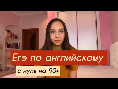 Видео: КАК СДАТЬ ЕГЭ ПО АНГЛИЙСКОМУ НА ВЫСОКИЙ БАЛЛ | самоподготовка с нуля