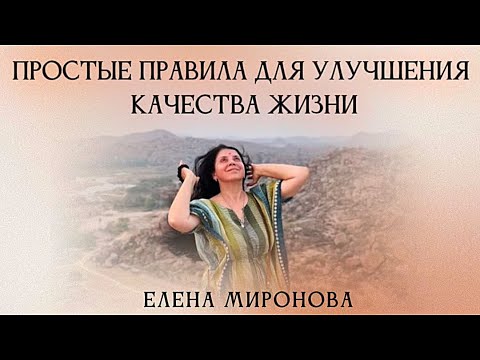 Видео: Простые правила для улучшения качества жизни