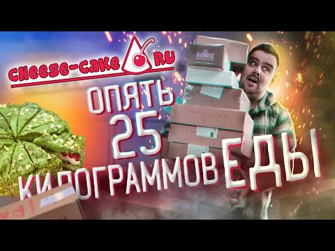 Видео: ОНИ СНОВА ЗАВАЛИЛИ ЕДОЙ | Новинки 2021 Чизкейк.ру