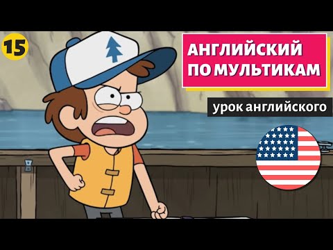 Видео: АНГЛИЙСКИЙ ПО МУЛЬТИКАМ - Гравити Фолз (15)