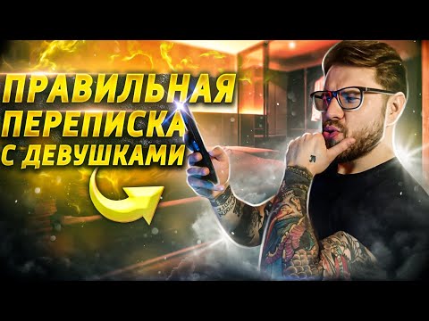 Видео: Как правильно переписываться с девушками !?