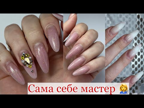 Видео: САМА СЕБЕ МАСТЕР/Коррекция ногтей миндаль