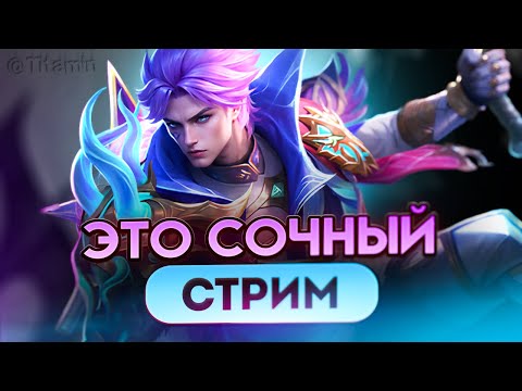 Видео: ГОТОВЬТЕ ПОПКУ... СОЛОРАНГ ЗОВЕТ - Mobile Legends