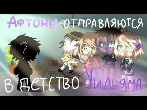 Видео: ~Семья Афтонов отправляется в детство Уильяма~ОРИГИНАЛ~Гача Клуб~Aleta Foster~