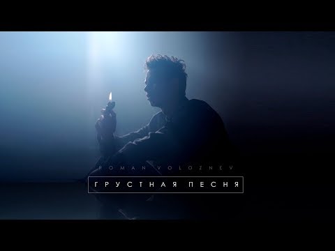 Видео: Roman Voloznev — Грустная песня