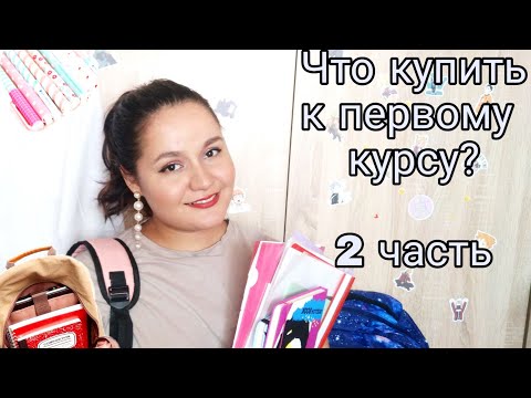 Видео: Что купить к первому курсу медицинского колледжа? КАНЦЕЛЯРИЯ + ПОЛНЫЙ СПИСОК ПОКУПОК - Часть 2