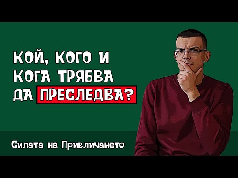 Видео: Трябва ли жените да преследват мъжете?