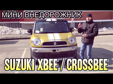 Видео: SUZUKI XBEE / CROSSBEE 🏆 ОН МОЖЕТ ВСЁ !