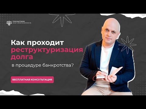 Видео: Как проходит реструктуризация в процедуре банкротства