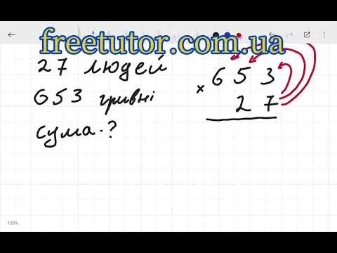 Видео: Множення у стовпчик